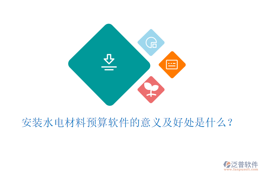 安裝水電材料預(yù)算軟件的意義及好處是什么？