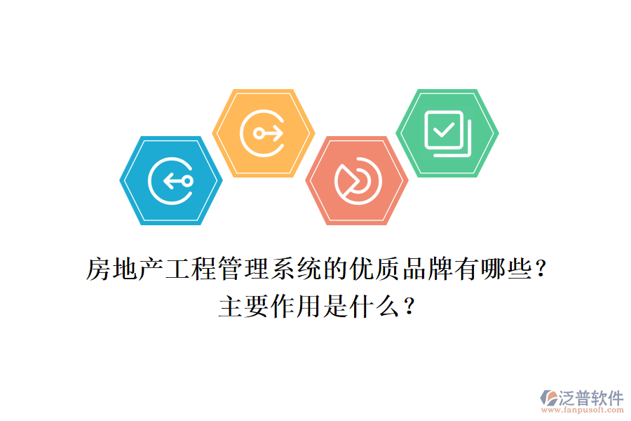 房地產(chǎn)工程管理系統(tǒng)的優(yōu)質(zhì)品牌有哪些？主要作用是什么？