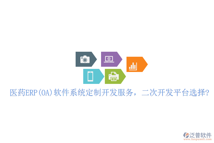 醫(yī)藥ERP(OA)軟件系統(tǒng)定制開發(fā)服務，二次開發(fā)平臺選擇?