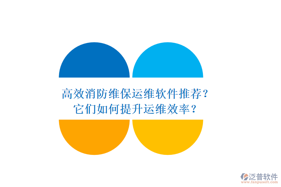 高效消防維保運維軟件推薦？它們如何提升運維效率？