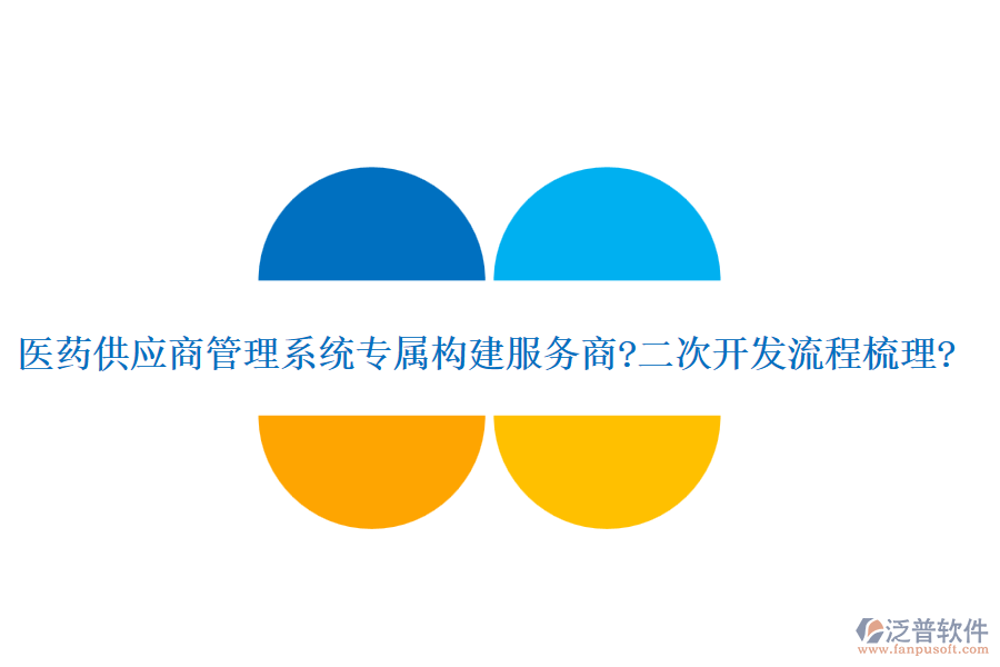 醫(yī)藥供應(yīng)商管理系統(tǒng)專屬構(gòu)建服務(wù)商?<a href=http://newsbd7.com/Implementation/kaifa/ target=_blank class=infotextkey>二次開發(fā)</a>流程梳理?
