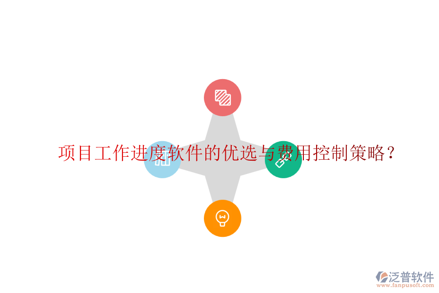 項(xiàng)目工作進(jìn)度軟件的優(yōu)選與費(fèi)用控制策略？
