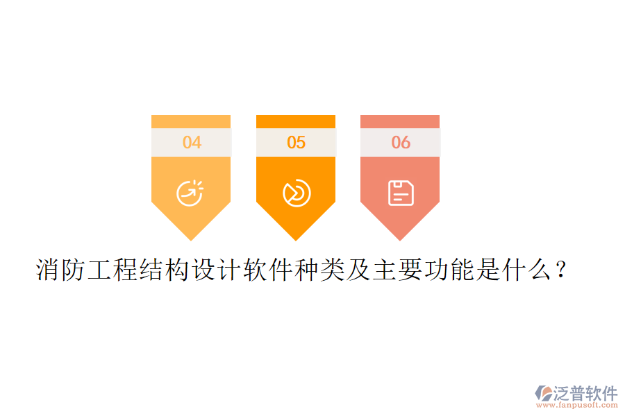 消防工程結(jié)構(gòu)設(shè)計軟件種類及主要功能是什么？