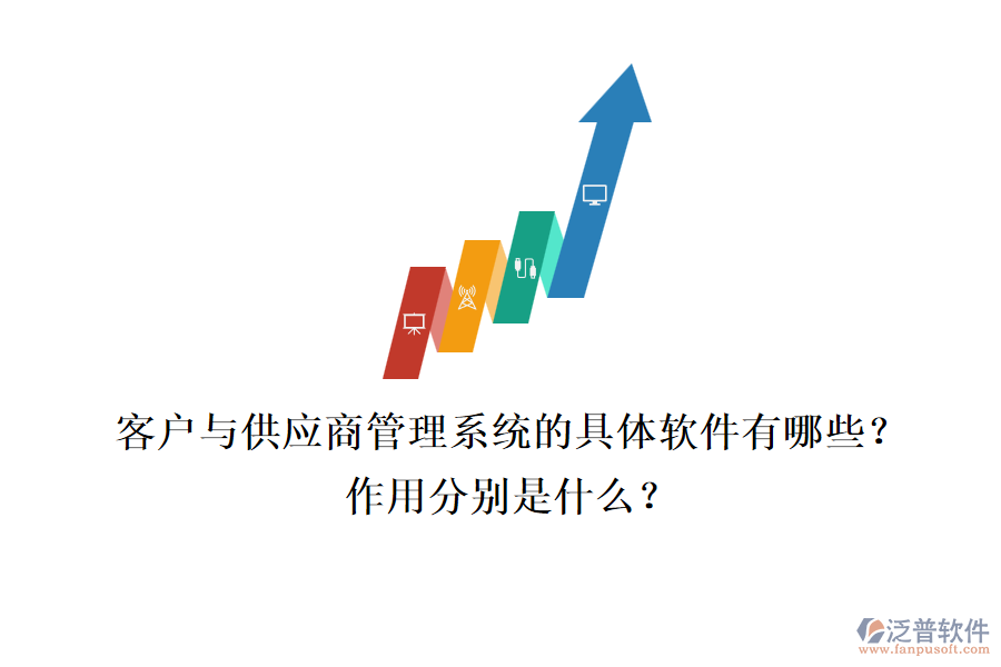 客戶與供應(yīng)商管理系統(tǒng)的具體軟件有哪些？作用分別是什么？
