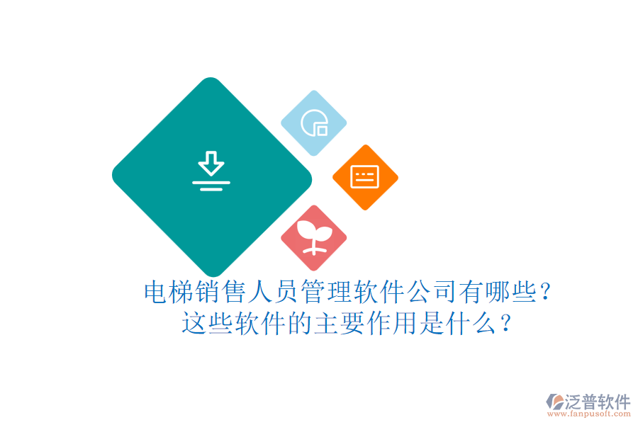 電梯銷售人員管理軟件公司有哪些？這些軟件的主要作用是什么？