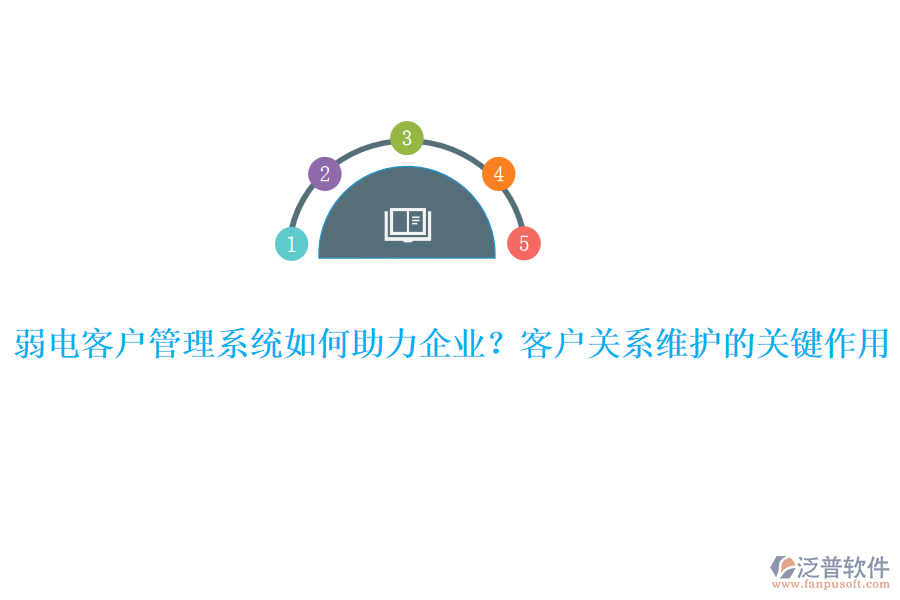 弱電客戶管理系統(tǒng)如何助力企業(yè)？客戶關(guān)系維護(hù)的關(guān)鍵作用