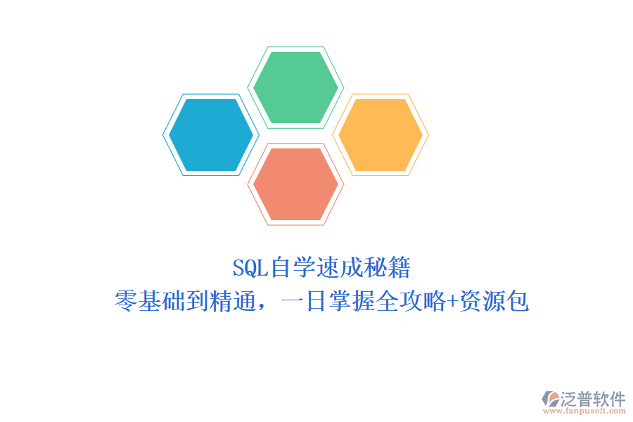 SQL自學(xué)速成秘籍：零基礎(chǔ)到精通，一日掌握全攻略+資源包