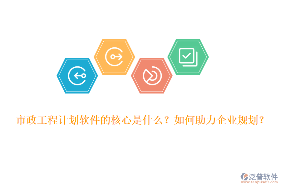 市政工程計劃軟件的核心是什么？如何助力企業(yè)規(guī)劃？