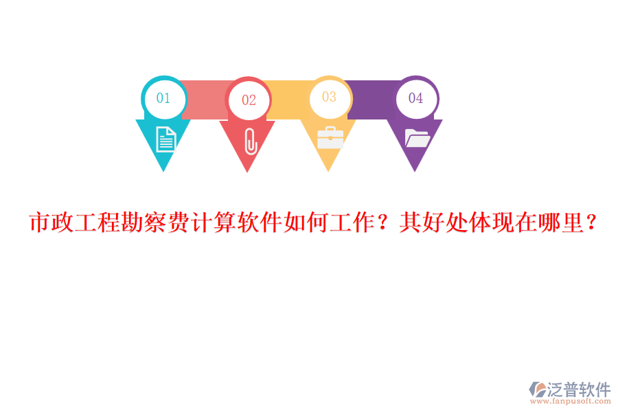 市政工程勘察費計算軟件如何工作？其好處體現(xiàn)在哪里？