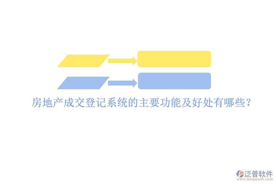 房地產(chǎn)成交登記系統(tǒng)的主要功能及好處有哪些？