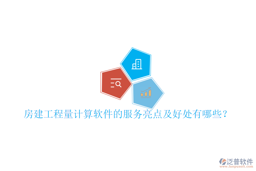 房建工程量計算軟件的服務(wù)亮點及好處有哪些？