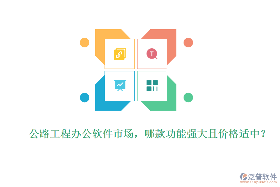 公路工程辦公軟件市場，哪款功能強(qiáng)大且價格適中？