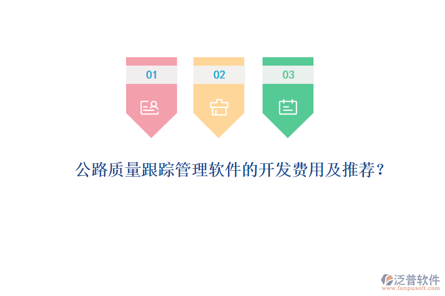 公路質(zhì)量跟蹤管理軟件的開發(fā)費用及推薦？