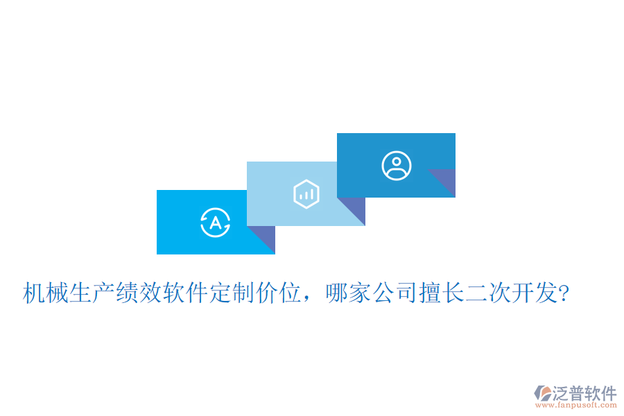 機(jī)械生產(chǎn)績(jī)效軟件定制價(jià)位，哪家公司擅長(zhǎng)<a href=http://newsbd7.com/Implementation/kaifa/ target=_blank class=infotextkey>二次開發(fā)</a>?