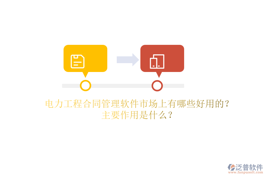 電力工程合同管理軟件市場(chǎng)上有哪些好用的？主要作用是什么？