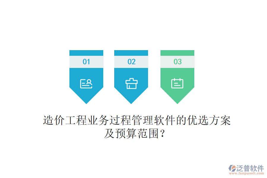 造價(jià)工程業(yè)務(wù)過程管理軟件的優(yōu)選方案及預(yù)算范圍？