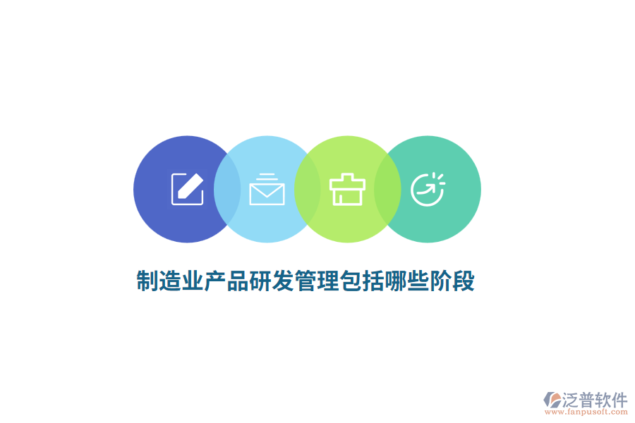 <a href=http://newsbd7.com/erp/zhizao/ target=_blank class=infotextkey>制造業(yè)</a>產(chǎn)品研發(fā)管理包括哪些階段？