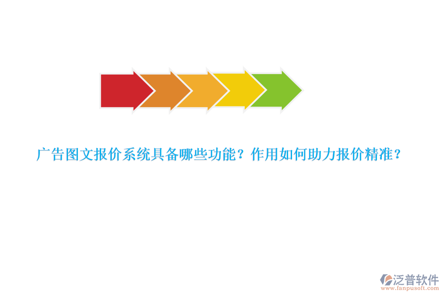 廣告圖文報(bào)價(jià)系統(tǒng)具備哪些功能？作用如何助力報(bào)價(jià)精準(zhǔn)？
