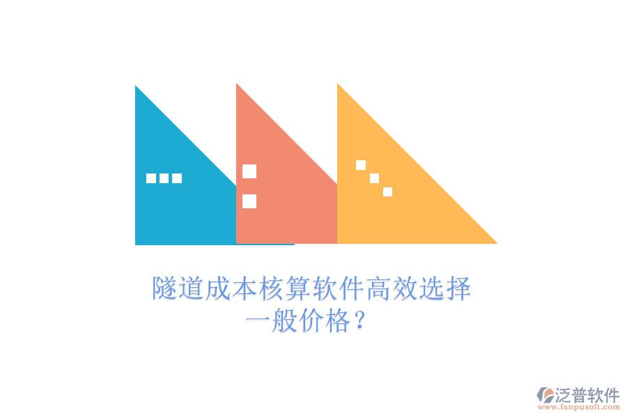 隧道成本核算軟件高效選擇，一般價格？