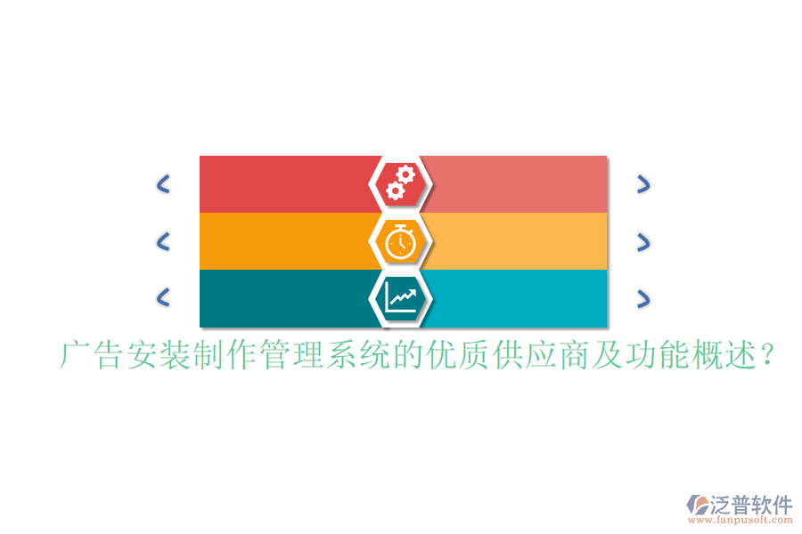 廣告安裝制作管理系統(tǒng)的優(yōu)質(zhì)供應(yīng)商及功能概述？