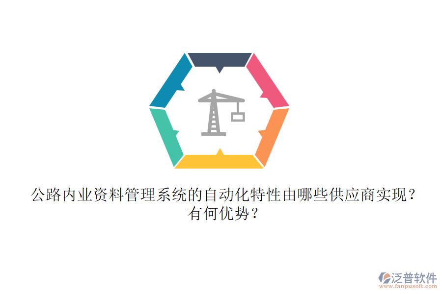 公路內(nèi)業(yè)資料管理系統(tǒng)的自動化特性由哪些供應(yīng)商實現(xiàn)？有何優(yōu)勢？