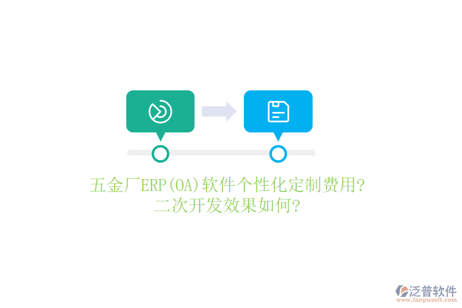 五金廠ERP(OA)軟件個性化定制費用?<a href=http://newsbd7.com/Implementation/kaifa/ target=_blank class=infotextkey>二次開發(fā)</a>效果如何?