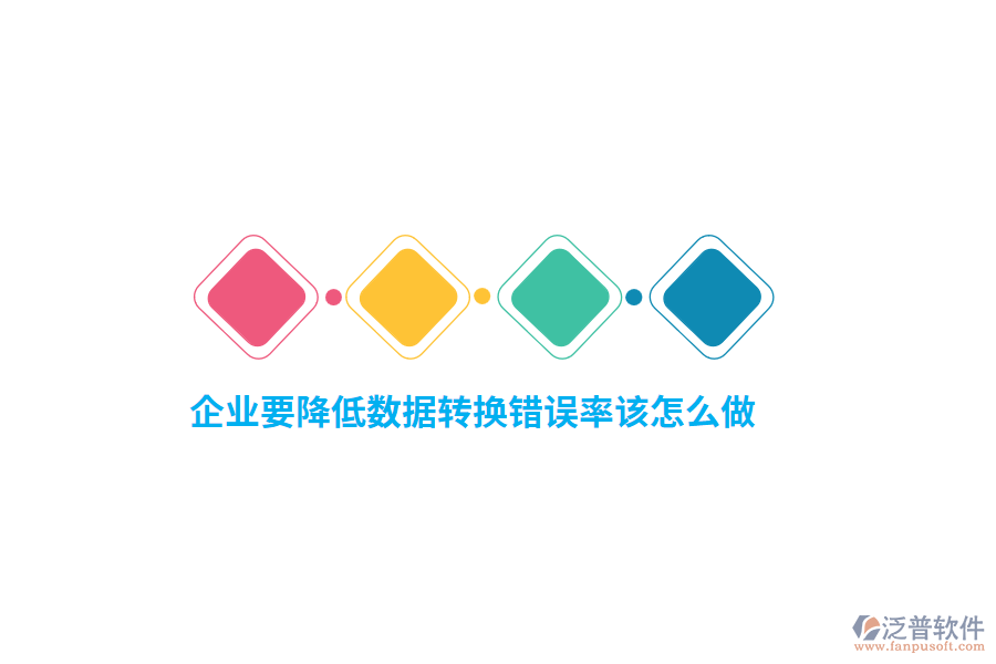 企業(yè)要降低數(shù)據(jù)轉(zhuǎn)換錯誤率該怎么做？