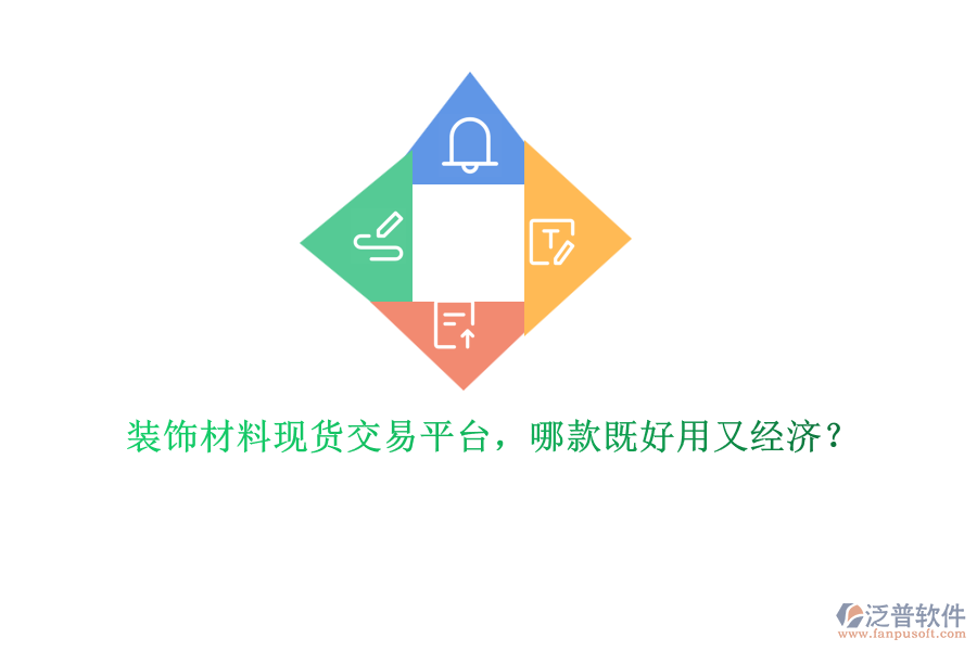 裝飾材料現(xiàn)貨交易平臺(tái)，哪款既好用又經(jīng)濟(jì)？