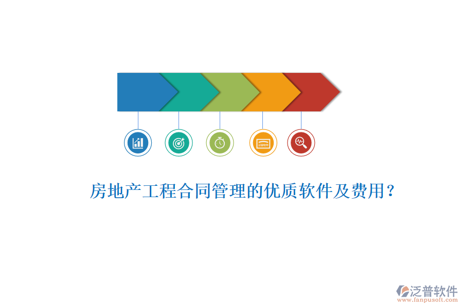 房地產(chǎn)工程合同管理的優(yōu)質(zhì)軟件及費(fèi)用？