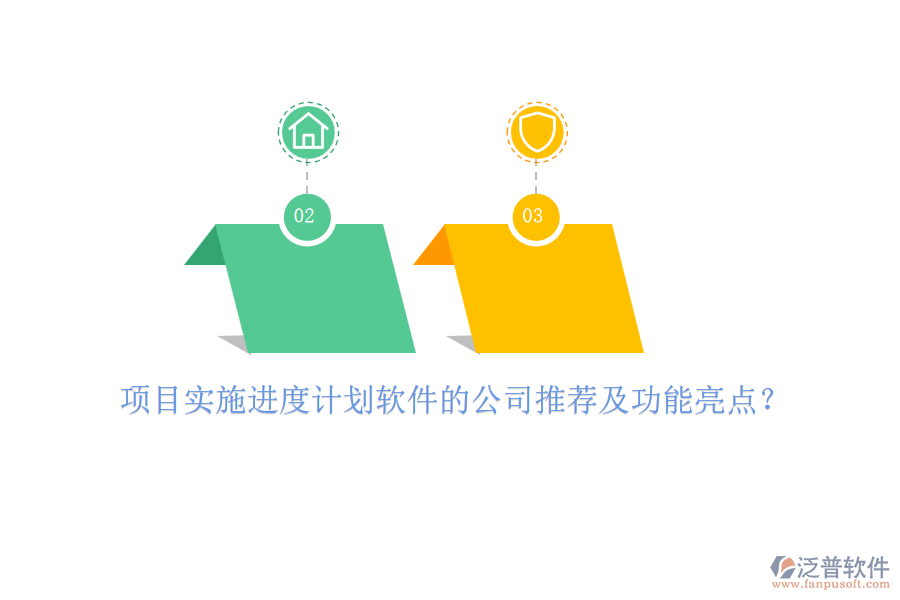 項(xiàng)目實(shí)施進(jìn)度計(jì)劃軟件的公司推薦及功能亮點(diǎn)？