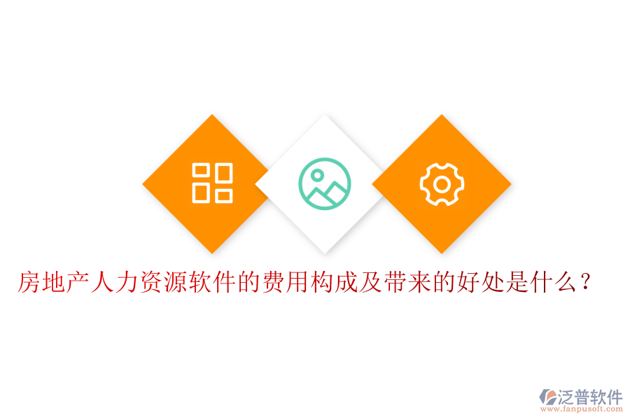 房地產(chǎn)人力資源軟件的費(fèi)用構(gòu)成及帶來的好處是什么？