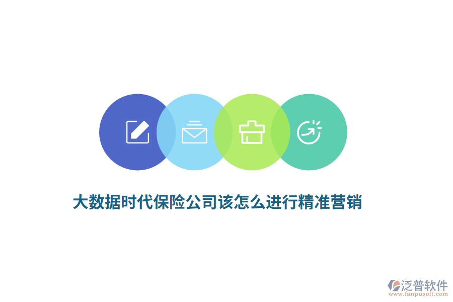 大數(shù)據(jù)時(shí)代中保險(xiǎn)公司該怎么進(jìn)行精準(zhǔn)營(yíng)銷？