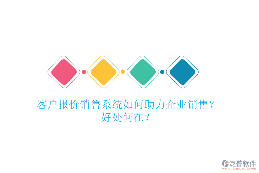 客戶報價銷售系統(tǒng)如何助力企業(yè)銷售？好處何在？