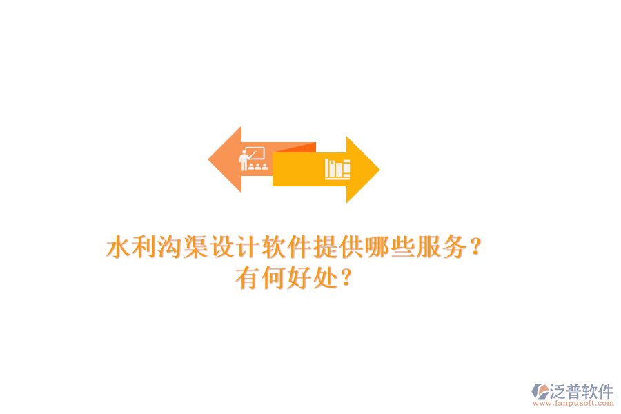 水利溝渠設(shè)計(jì)軟件提供哪些服務(wù)？有何好處？