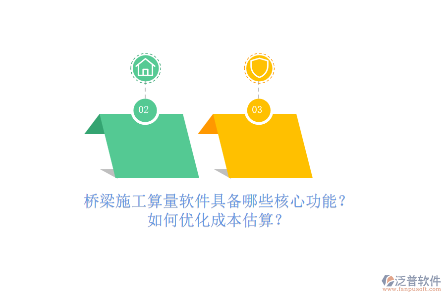 橋梁施工算量軟件具備哪些核心功能？如何優(yōu)化成本估算？