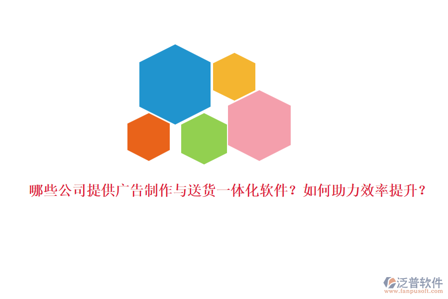 哪些公司提供廣告制作與送貨一體化軟件？如何助力效率提升？