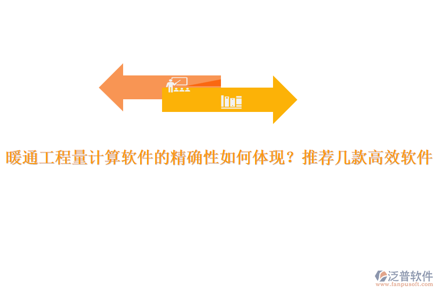 暖通工程量計算軟件的精確性如何體現(xiàn)？推薦幾款高效軟件。