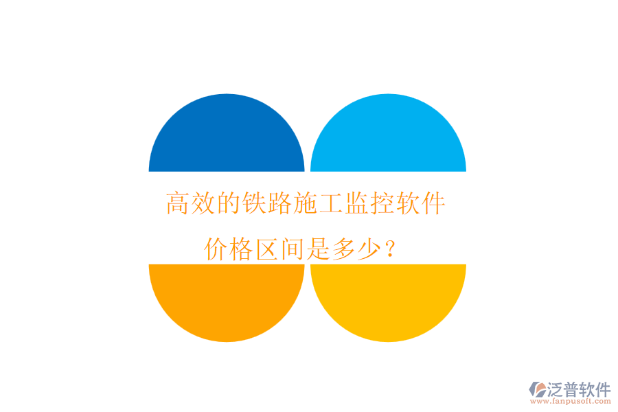 高效的鐵路施工監(jiān)控軟件，價格區(qū)間是多少？