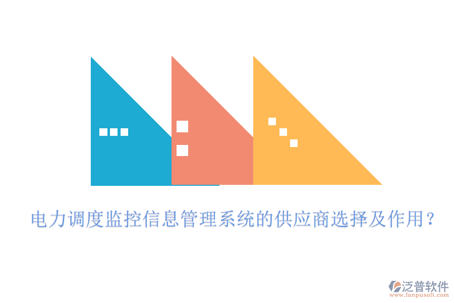 電力調(diào)度監(jiān)控信息管理系統(tǒng)的供應(yīng)商選擇及作用？