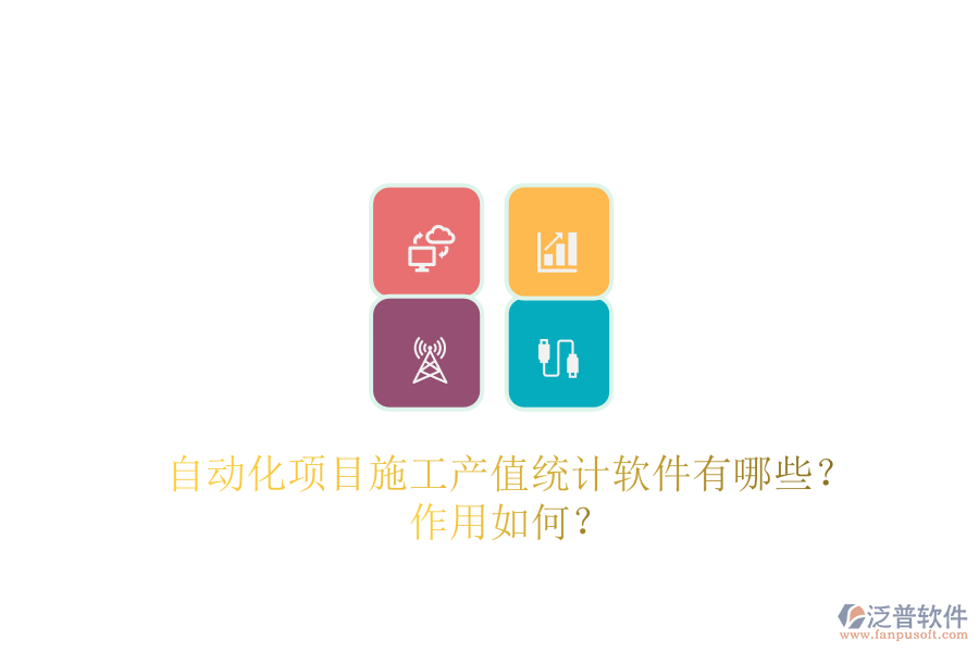 自動化項(xiàng)目施工產(chǎn)值統(tǒng)計軟件有哪些？作用如何？