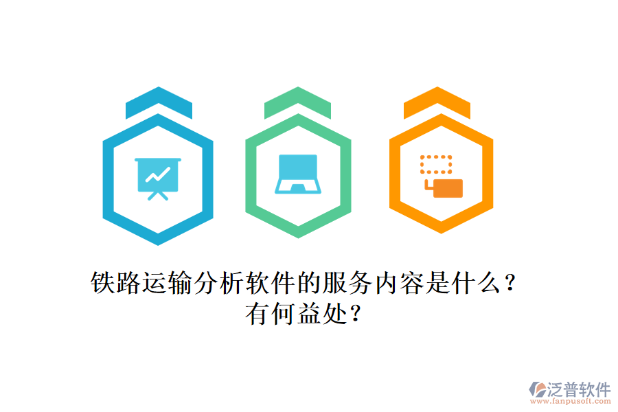 鐵路運輸分析軟件的服務內容是什么？有何益處？