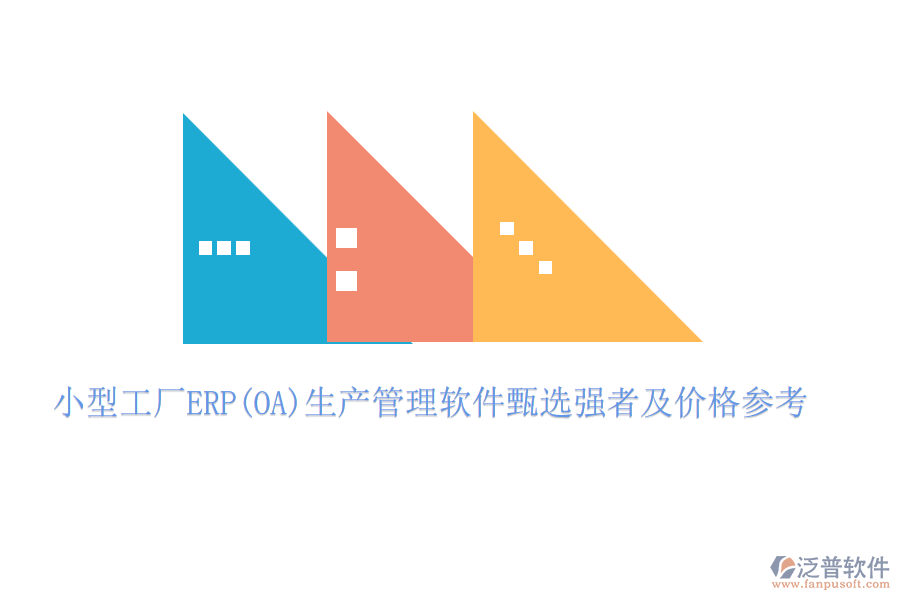 小型工廠ERP(OA)生產(chǎn)管理軟件甄選強者及價格參考