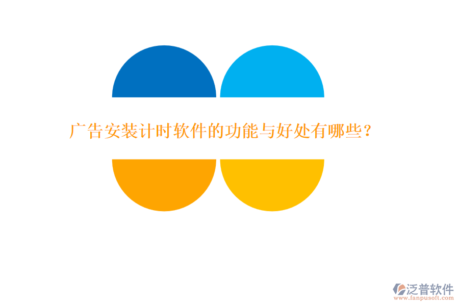 廣告安裝計(jì)時(shí)軟件的功能與好處有哪些？