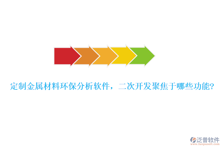 定制金屬材料環(huán)保分析軟件，<a href=http://newsbd7.com/Implementation/kaifa/ target=_blank class=infotextkey>二次開(kāi)發(fā)</a>聚焦于哪些功能?