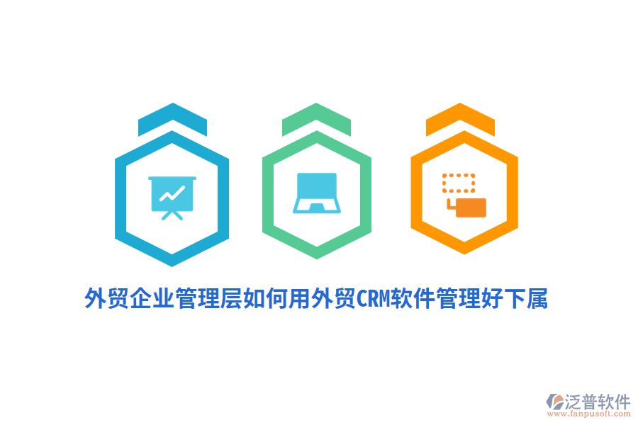 外貿(mào)企業(yè)管理層如何用外貿(mào)CRM軟件管理好下屬？