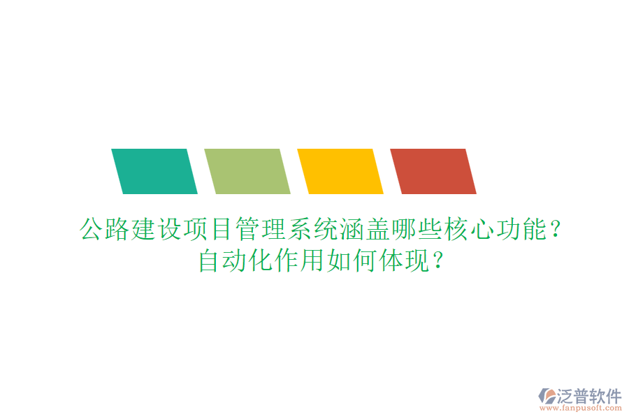 公路建設(shè)項目管理系統(tǒng)涵蓋哪些核心功能？自動化作用如何體現(xiàn)？