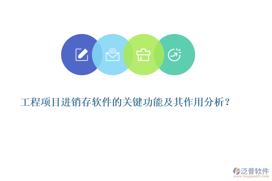 工程項目進銷存軟件的關鍵功能及其作用分析？