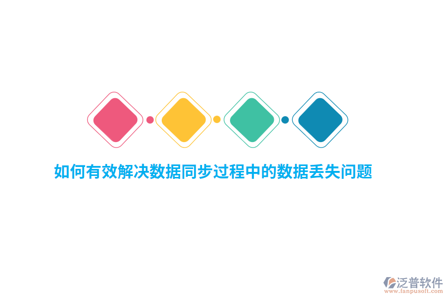 如何有效解決數(shù)據(jù)同步過(guò)程中的數(shù)據(jù)丟失問(wèn)題？