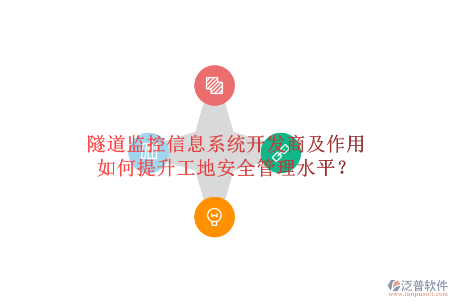 隧道監(jiān)控信息系統(tǒng)開(kāi)發(fā)商及作用，如何提升工地安全管理水平？