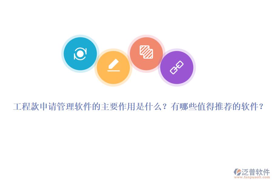 工程款申請(qǐng)管理軟件的主要作用是什么？有哪些值得推薦的軟件？